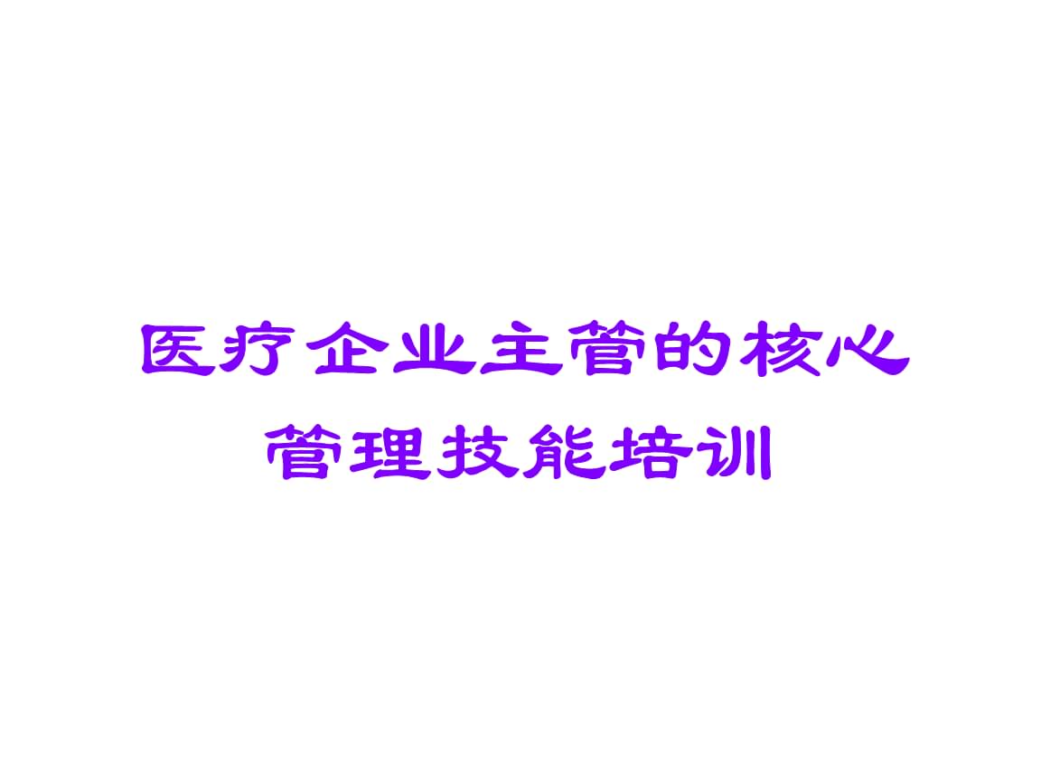 醫(yī)療企業(yè)主管的核心管理技能培訓