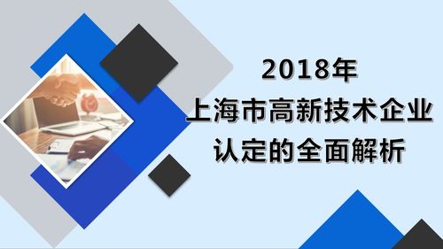 必讀 2018年上海市高新技術企業(yè)認定的全面解析